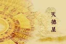 天德星|天德星、月德星简单介绍 – 紫微麥